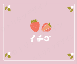 イチゴイラスト２