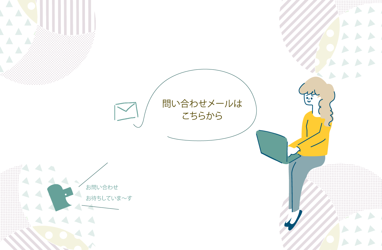 問い合わせ